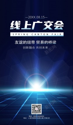 科技融合科技线上广交会海报高清图片