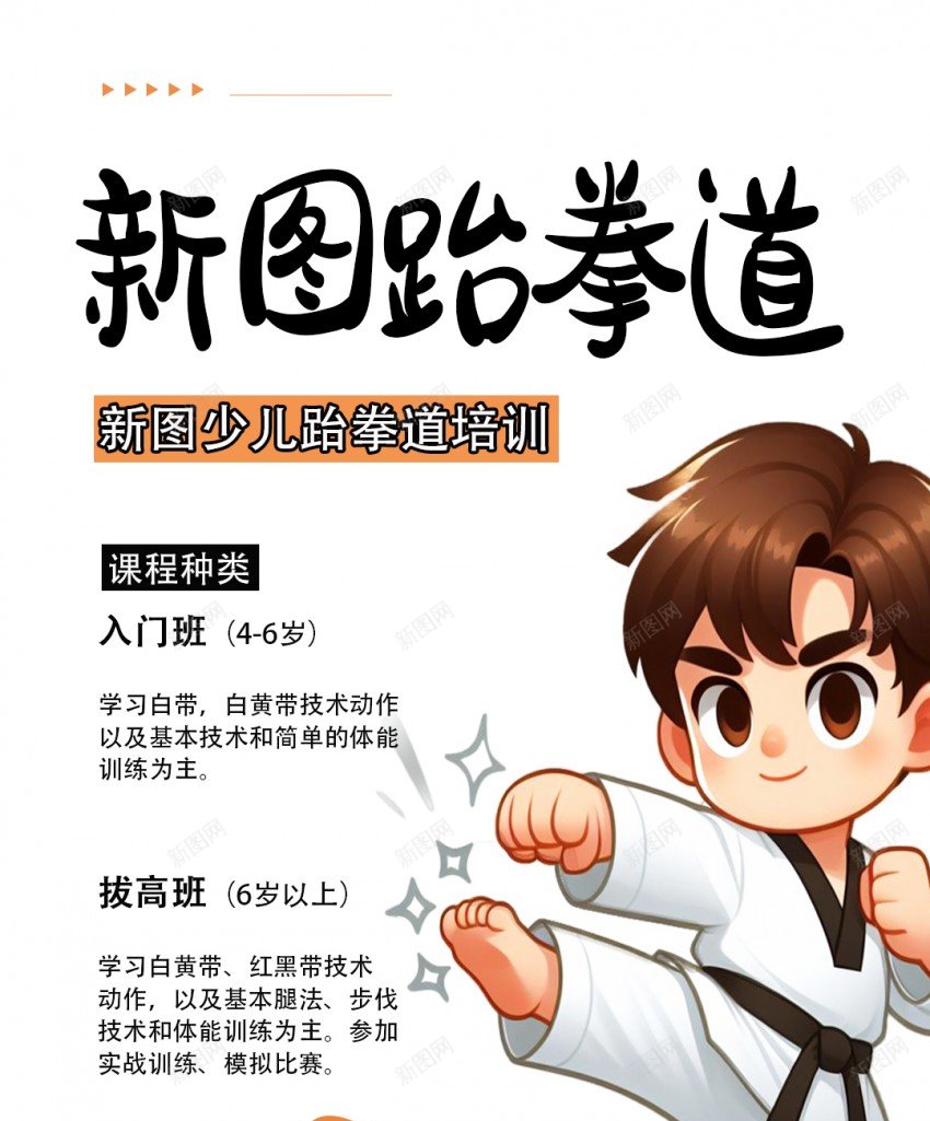 卡通简约跆拳道宣传海报psd_新图网 https://ixintu.com 卡通 原创海报 宣传海报 简约 跆拳道 跆拳道招生