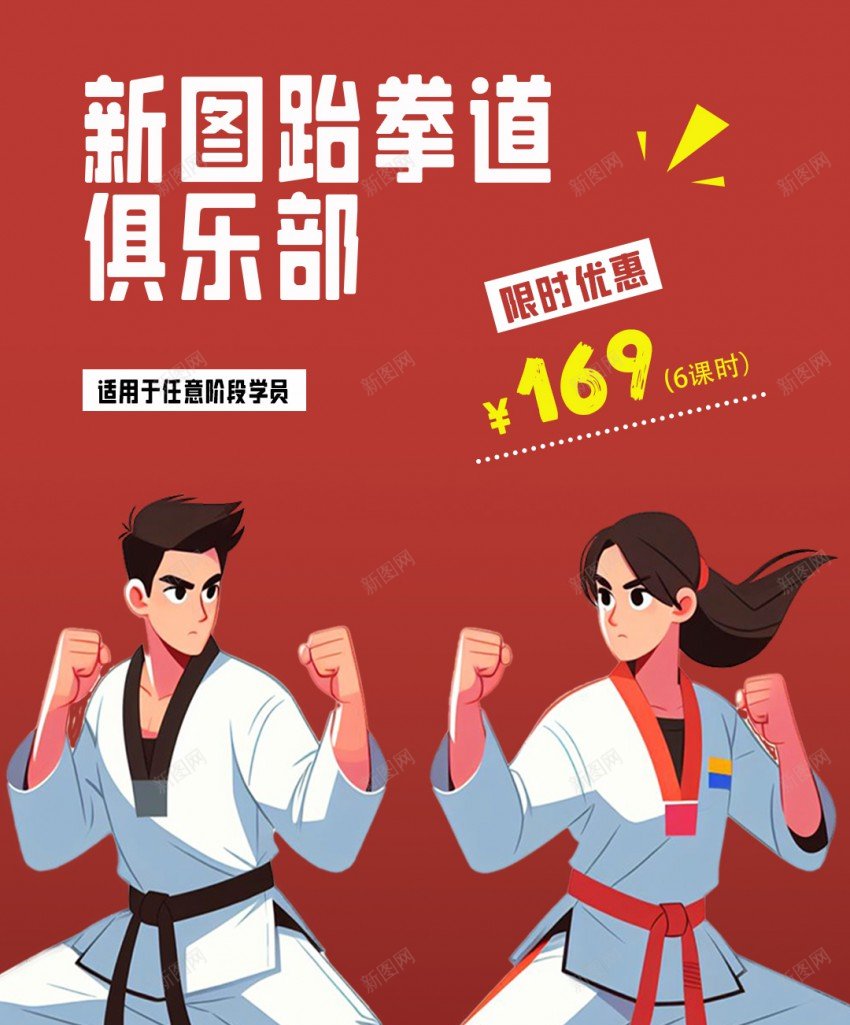 红色扁平风简约跆拳道海报psd_新图网 https://ixintu.com 原创海报 扁平 海报 简约 跆拳道 跆拳道招生