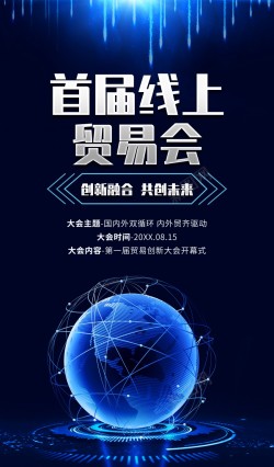 融合创新蓝色线上贸易广交会海报高清图片