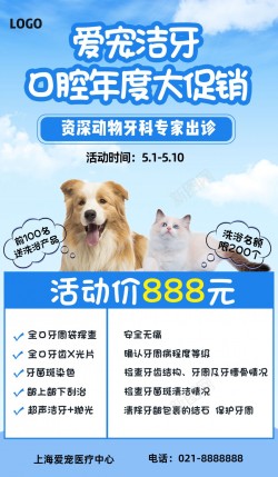 七夕节促销宠物医院洁牙年度促销长屏海报高清图片