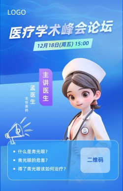 中国风人物蓝色医疗学术峰会论坛医生人物海报高清图片