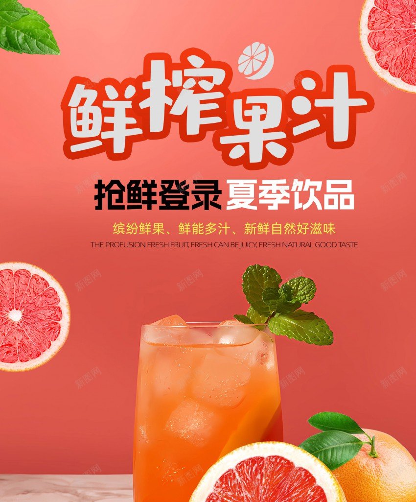 鲜榨果汁西柚夏季饮料创意果汁促销海报psd_新图网 https://ixintu.com 鲜榨 果汁 西柚 夏季 饮料 创意 促销 海报