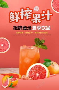 七夕节促销鲜榨果汁西柚夏季饮料创意果汁促销海报高清图片