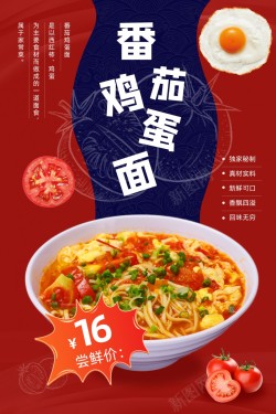 七夕节促销经典番茄鸡蛋面促销海报高清图片