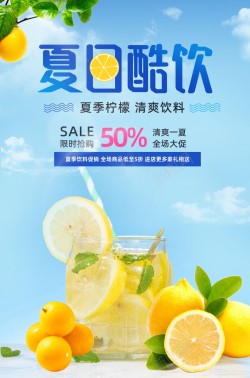 七夕节促销柠檬水饮料促销夏日酷饮夏季海报高清图片