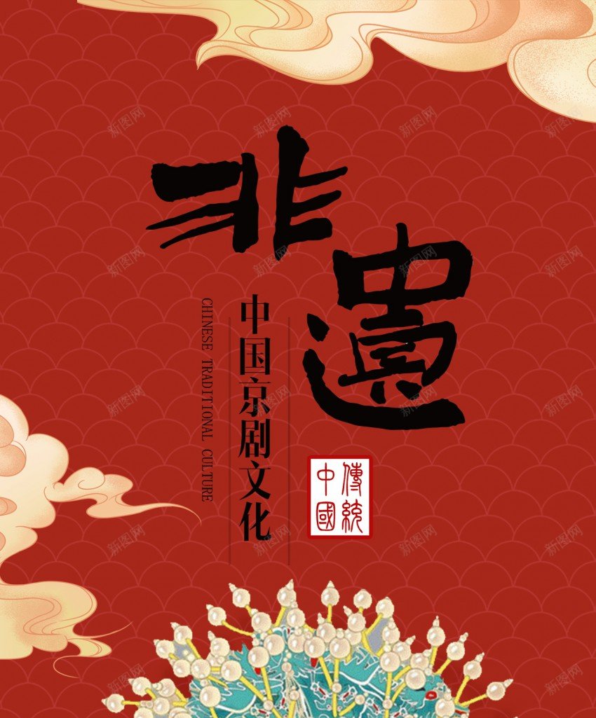 国风非遗京剧文化原创长屏海报psd_新图网 https://ixintu.com 非遗 文化 京剧 长屏海报 戏曲