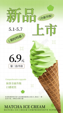 原创上新抹茶冰淇淋上新简约原创手机海报高清图片