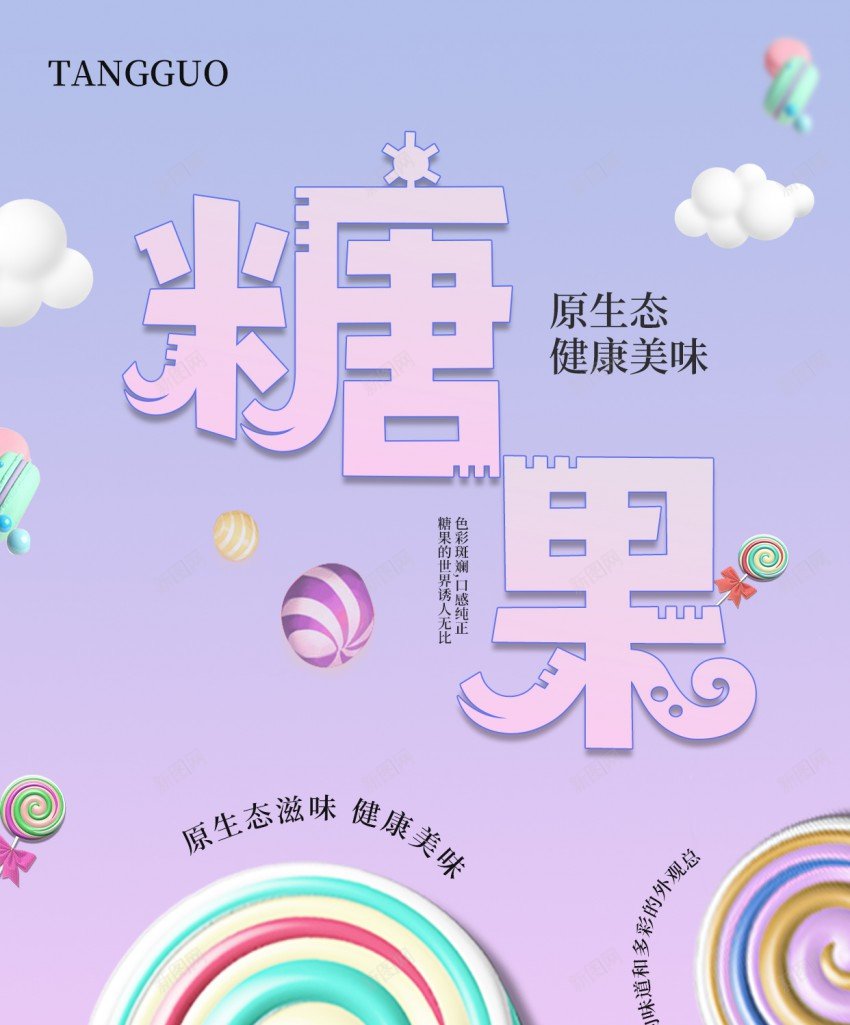 清新糖果原创手机海报psd_新图网 https://ixintu.com 清新 糖果 手机海报 糖果海报