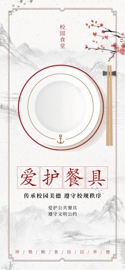 文化海报校园食堂文化爱护餐具原创长屏海报高清图片