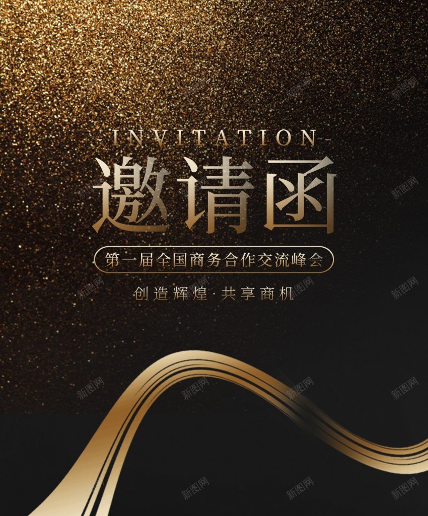 黑金邀请函展会原创长屏海报psd_新图网 https://ixintu.com 展会 长屏海报 邀请函 黑金 峰会