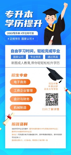 自考专升本学历提升原创长屏海报高清图片