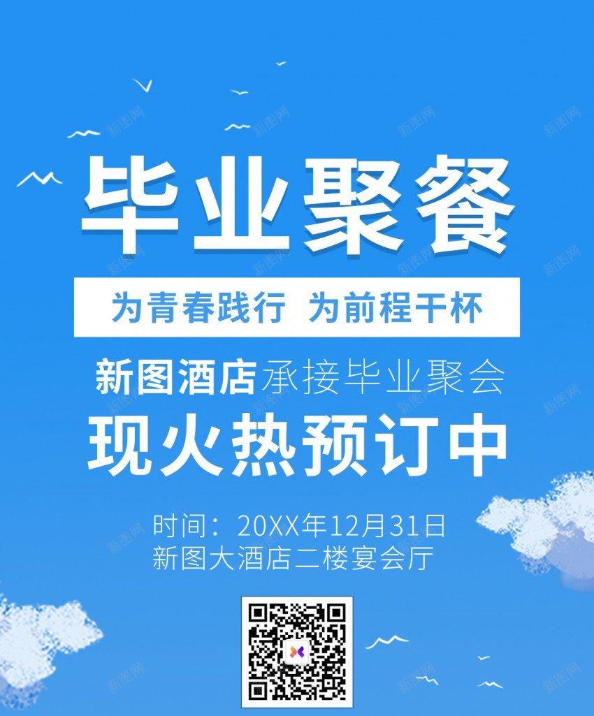 毕业聚餐青春不散场海报psd_新图网 https://ixintu.com 毕业聚餐 毕业季 青春 海报 学生 聚会 青春不散场