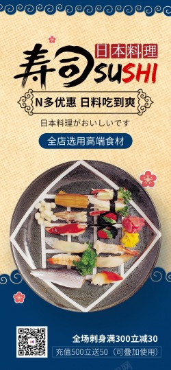 日长日式寿司日料原创长屏海报高清图片