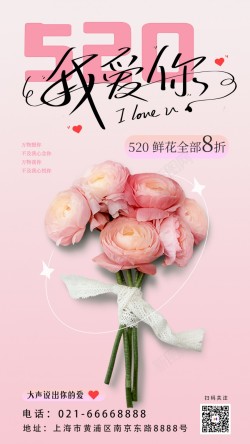 520鲜花促销原创手机海报海报