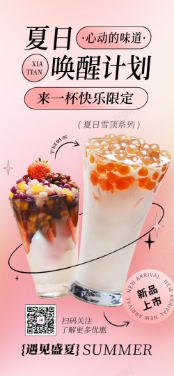 消暑饮品创意夏日奶茶饮料原创长屏海报高清图片