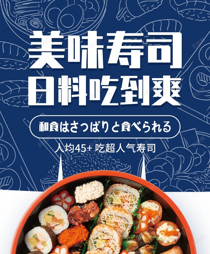 日式寿司料理原创长屏海报psd_新图网 https://ixintu.com 寿司 长屏海报 日式 日式美食 美食 日式料理 料理