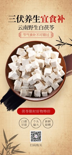 七夕节促销中国风茯苓养生食疗原创长屏海报高清图片