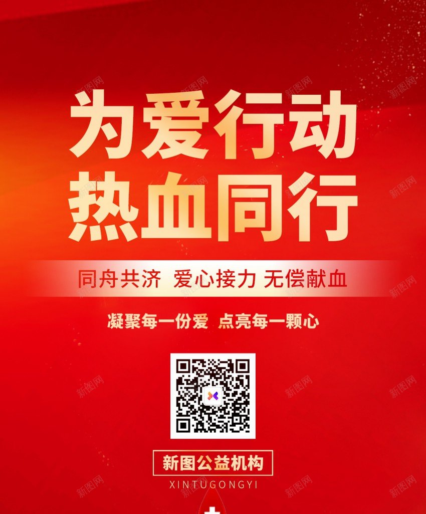 为爱行动热血同行献血公益长屏海报psd_新图网 https://ixintu.com 献血 长屏海报 为爱行动 热血同行 献爱心 公益 传递