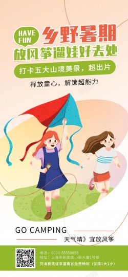 乡野暑期旅游放风筝原创长屏海报海报