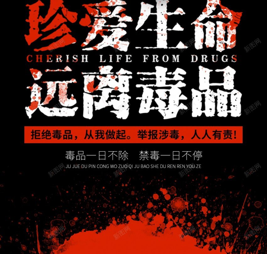 创意珍爱生命远离毒品原创长屏海报psd_新图网 https://ixintu.com 禁毒 全国禁毒日 长屏海报 珍爱生命 远离毒品 禁毒海报