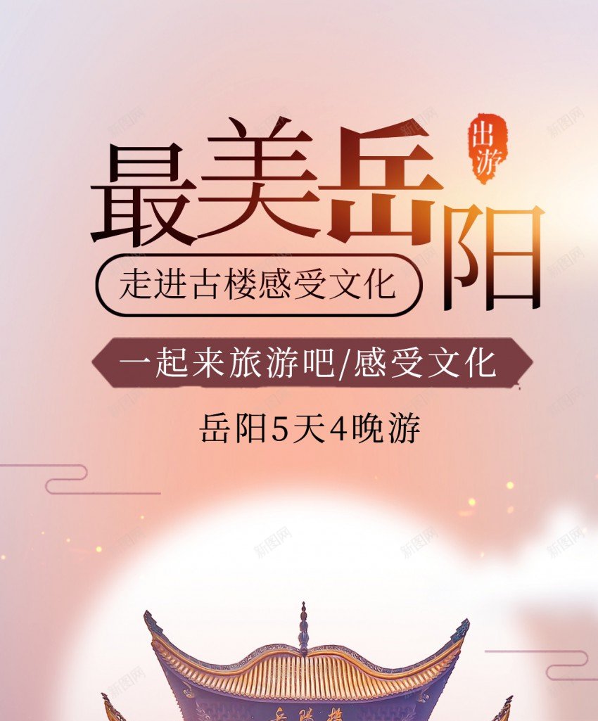 最美岳阳旅游原创长屏海报psd_新图网 https://ixintu.com 岳阳 长屏海报 最美岳阳 岳阳楼 旅游 古楼 旅游文化