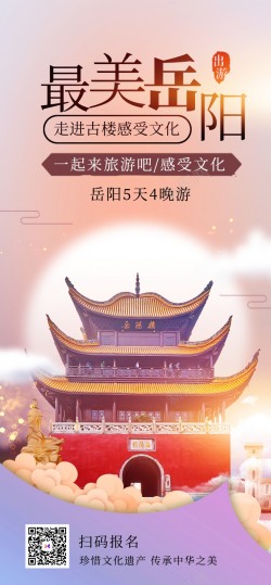免抠旅游png最美岳阳旅游原创长屏海报高清图片