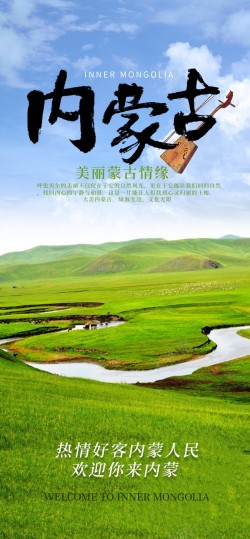 免抠旅游png内蒙古原创手机长屏海报高清图片