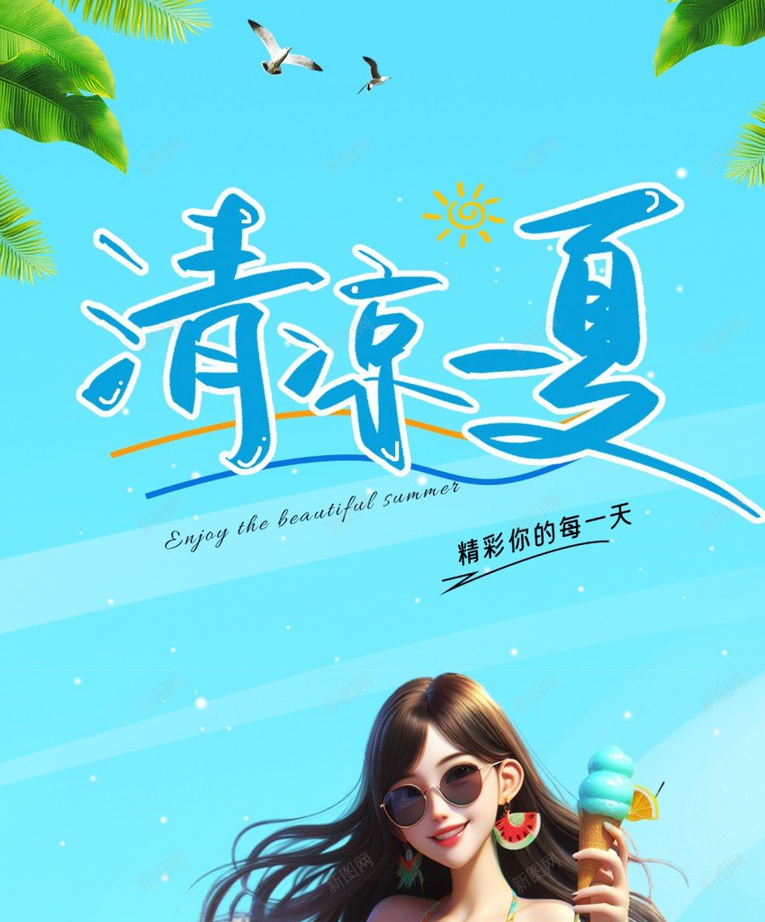 夏日旅游宣传原创长屏海报psd_新图网 https://ixintu.com 夏日 旅游 宣传 原创 海报 手机海报 旅游海报 清凉一夏 夏日旅游