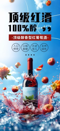 海报边框时尚顶级葡萄酒果酒原创长屏海报高清图片