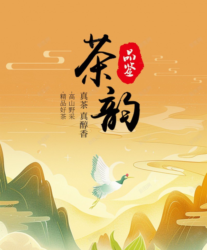 中国风茶韵茶叶原创长屏海报psd_新图网 https://ixintu.com 茶 长屏海报 中国风 茶韵 茶叶 绿茶 插画 山水