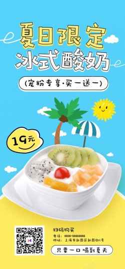 夏天素材下载小清新夏日冰式酸奶原创长屏海报高清图片
