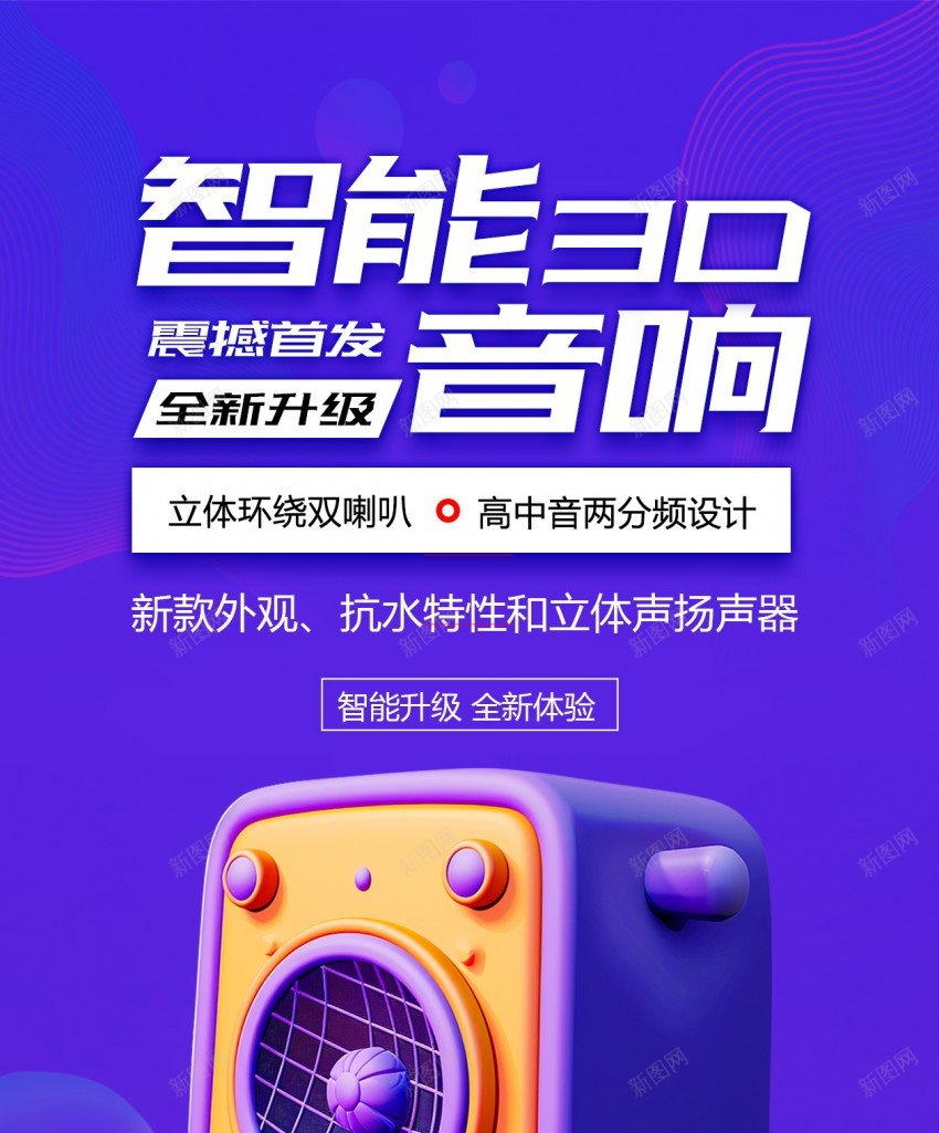 创意智能3D音响产品原创长屏海报psd_新图网 https://ixintu.com 音响 长屏海报 智能3D音响 智能 产品