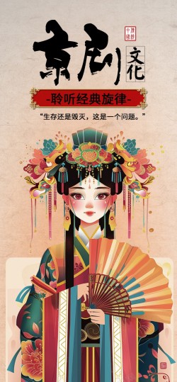 国风京剧文化戏曲原创长屏海报海报