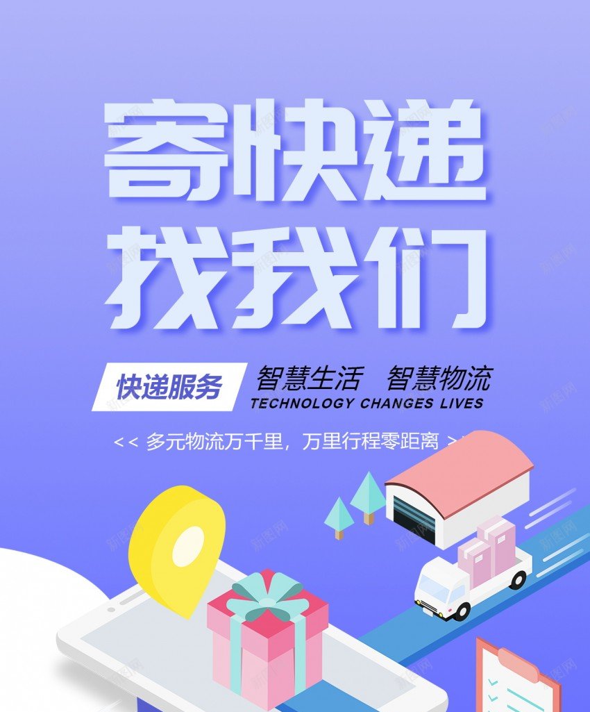 寄快递找我们物流原创长屏海报psd_新图网 https://ixintu.com 物流 长屏海报 寄快递找我们 快递