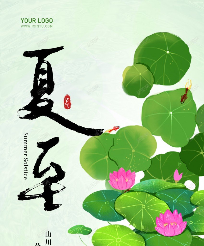 夏至原创长屏海报psd_新图网 https://ixintu.com 夏至 原创 节气海报 手机海报 长屏海报 荷花 荷叶 节气