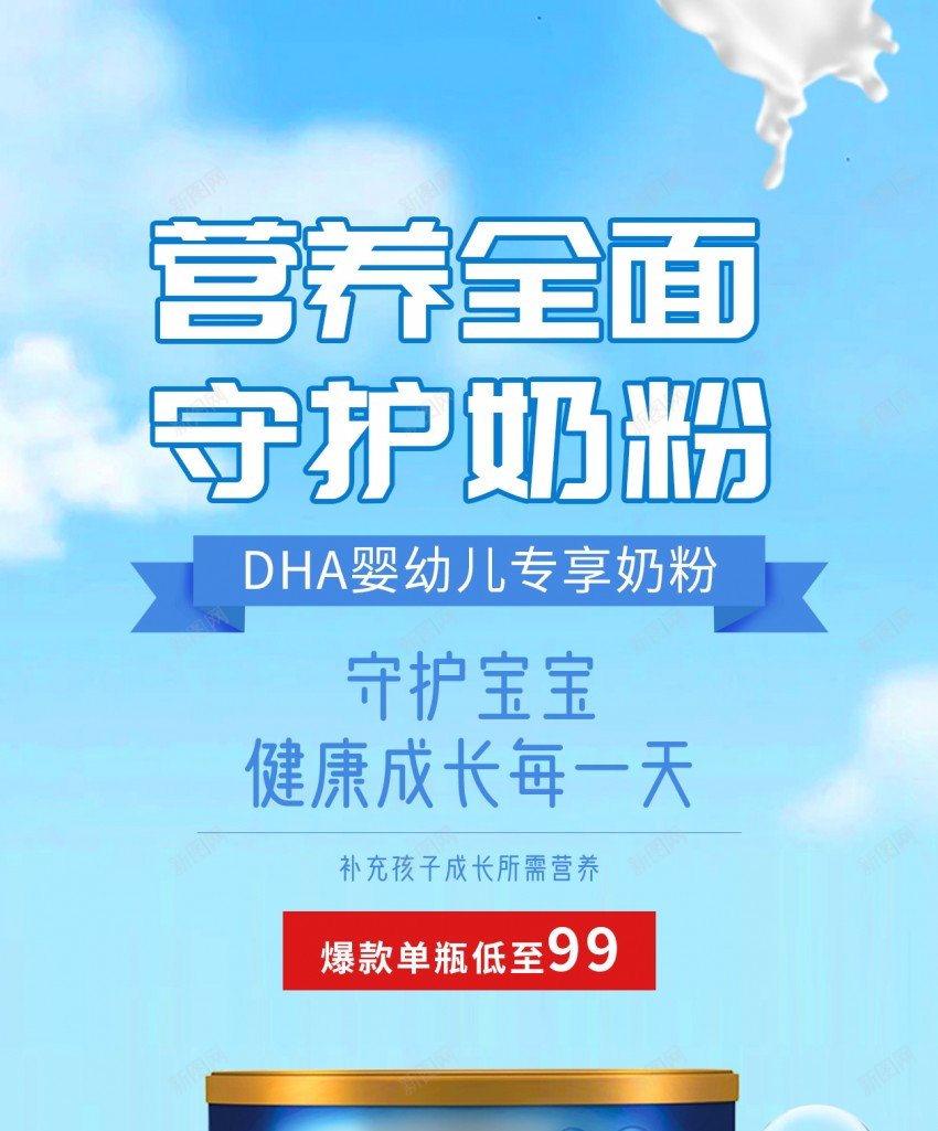 营养全面奶粉原创长屏海报psd_新图网 https://ixintu.com 奶粉 长屏海报 营养全面 牛奶 健康成长 守护宝宝