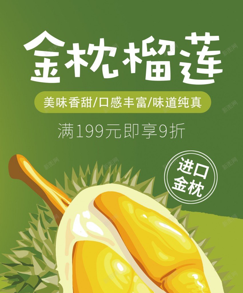 金枕榴莲水果长屏海报psd_新图网 https://ixintu.com 榴莲 长屏海报 金枕榴莲 水果 促销