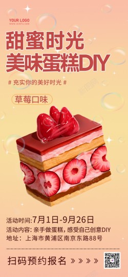 蛋糕DIY原创长屏海报jpg海报