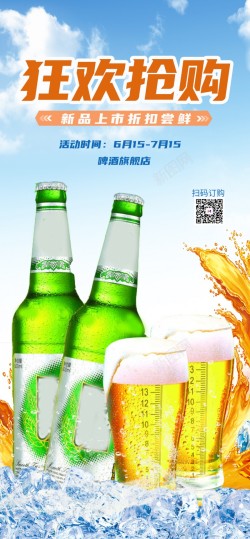 新品啤酒促销原创长屏海报海报