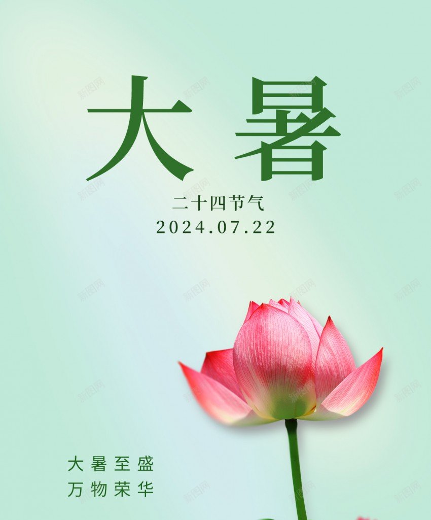 简约大暑节气原创长屏海报psd_新图网 https://ixintu.com 简约 大暑 节气 原创 海报 二十四节气 手机海报 长屏海报 荷花 清新