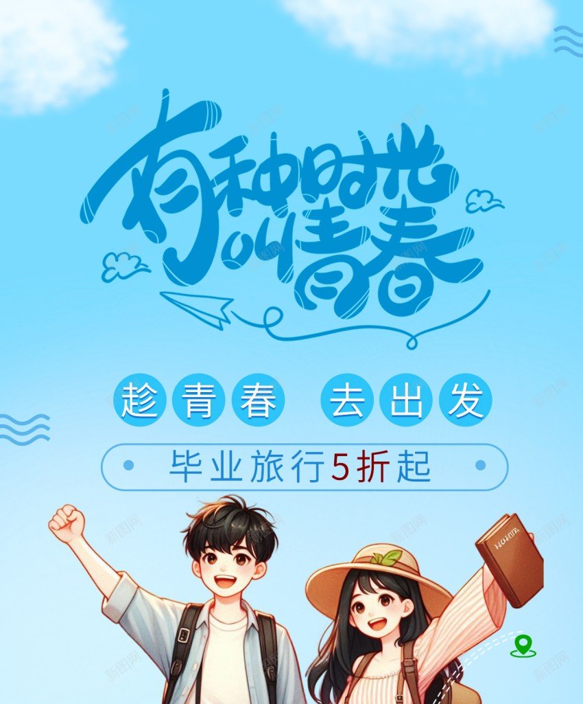 毕业旅行原创长屏海报psd_新图网 https://ixintu.com 毕业 旅行 原创 旅游 毕业旅行 长屏海报 手机海报