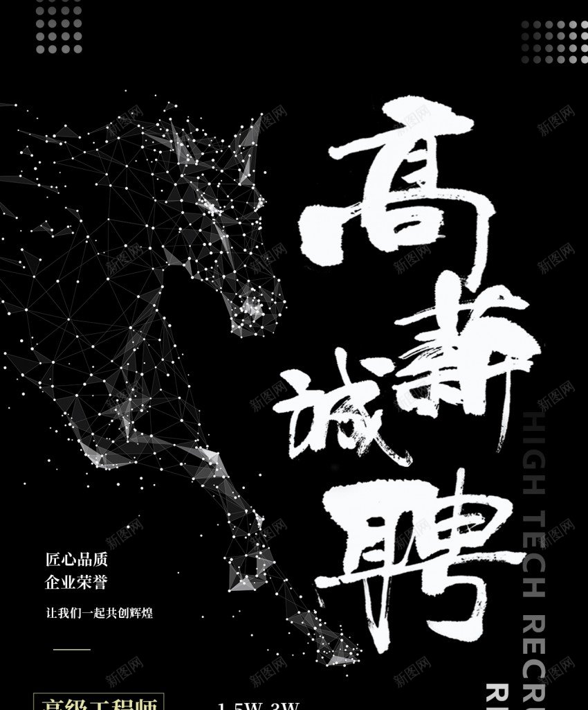 黑色大气高新招聘原创长屏海报psd_新图网 https://ixintu.com 黑色 大气 高新 招聘 原创 高新诚聘 长屏海报 手机海报