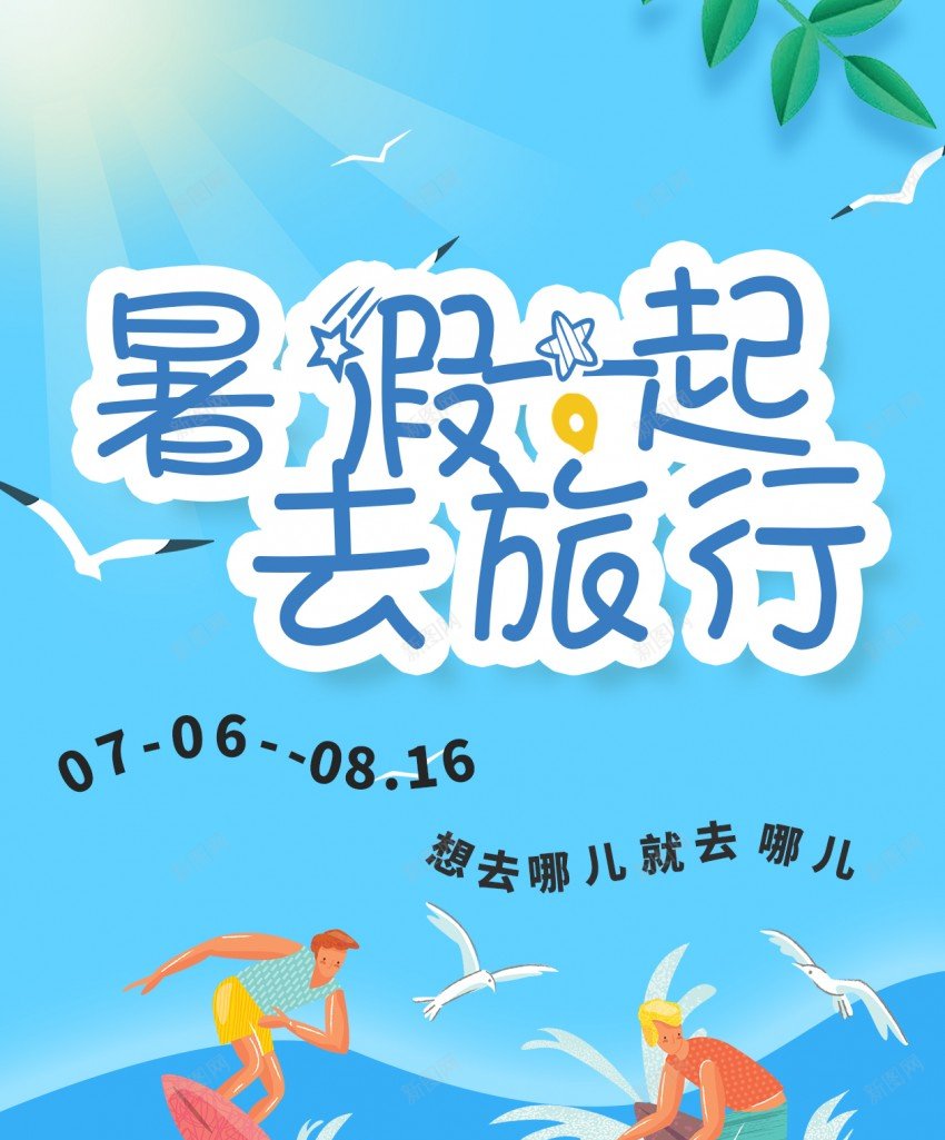 暑假旅行原创长屏海报psd_新图网 https://ixintu.com 暑假 旅行 原创 海报 长屏海报