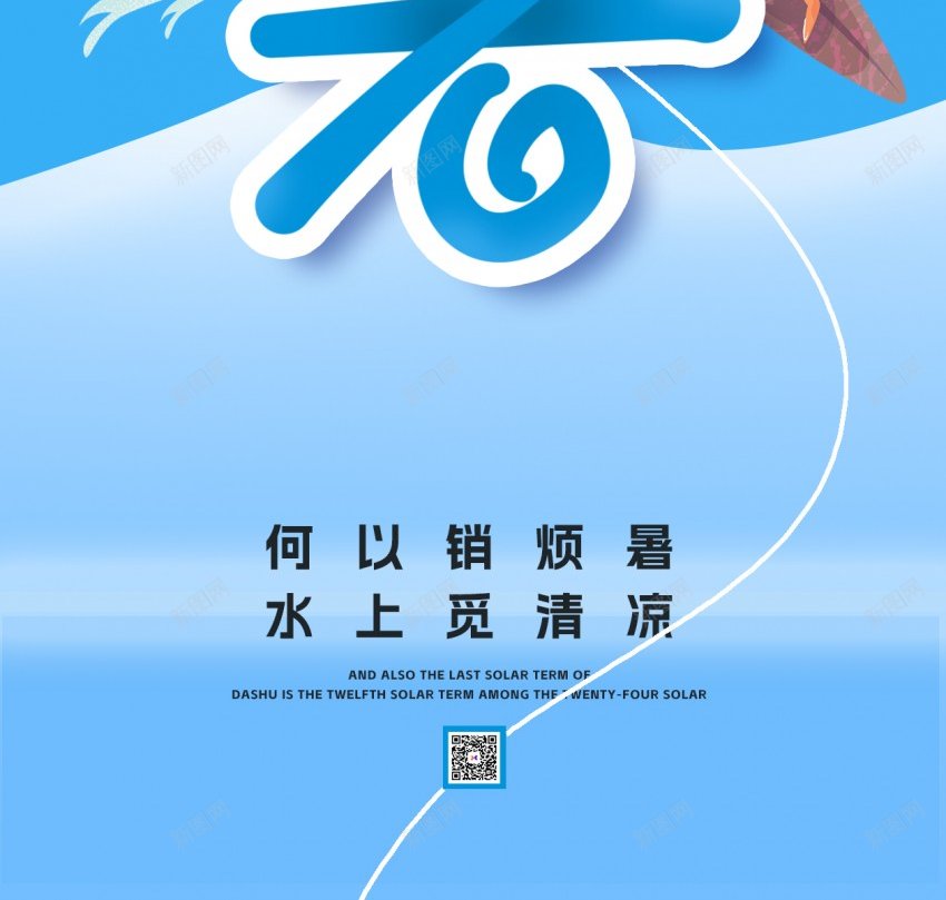 蓝色简约清新大暑原创长屏海报psd_新图网 https://ixintu.com 蓝色 简约 清新 大暑 原创 长屏海报 手机海报