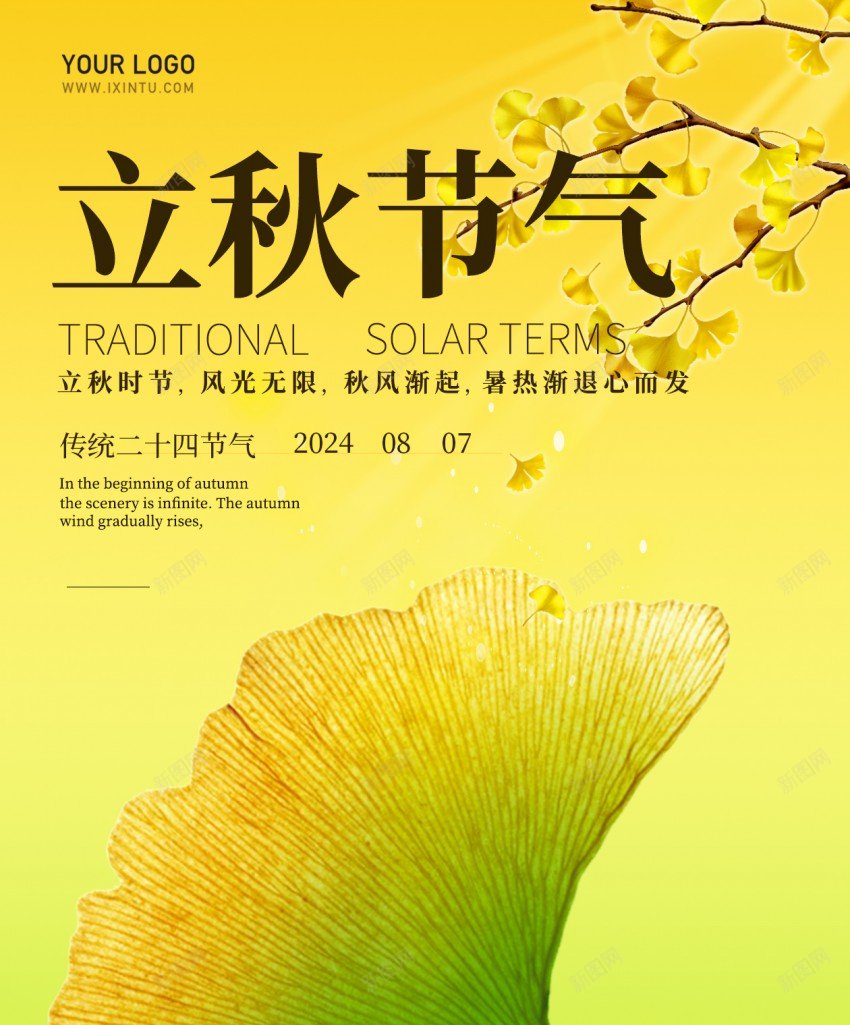 立秋节气简约原创长屏海报psd_新图网 https://ixintu.com 立秋 节气 简约 原创 长屏海报 手机海报 二十四节气 立秋节气