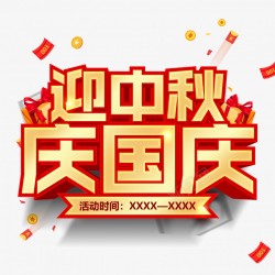 中秋国庆海报艺术字素材