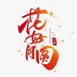 中秋节海报字体设计素材
