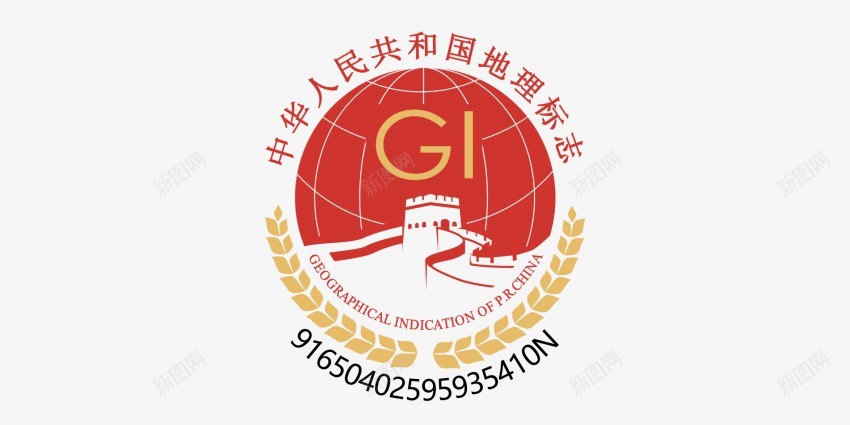 中国国家地理标志png免抠素材_新图网 https://ixintu.com 只有获得中华人民共和国地理标志的企业才可以使用哦 标志下方的编码是与企业型对应的 注意通知 请注意使用