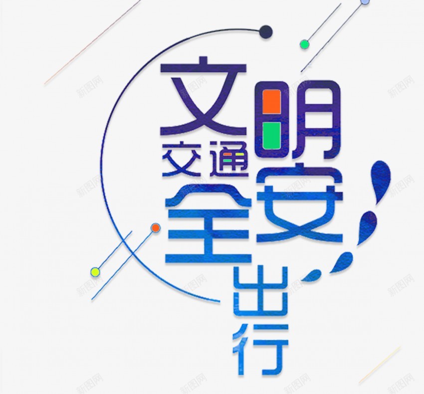 交通安全png免抠素材_新图网 https://ixintu.com 文明出行